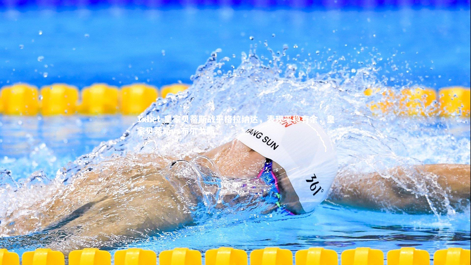 皇家贝蒂斯战平格拉纳达，表现平稳有余，皇家贝蒂斯vs布尔戈斯