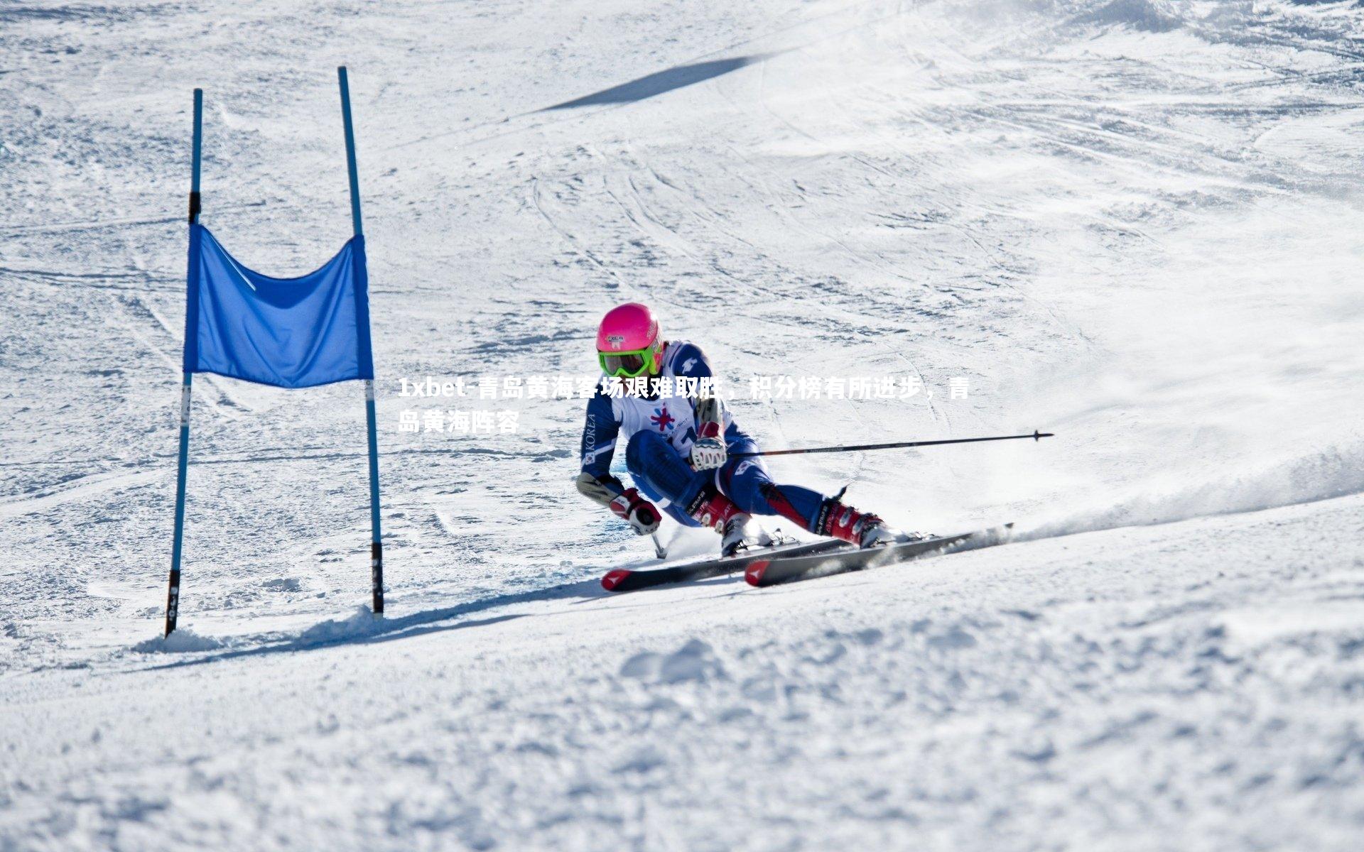青岛黄海客场艰难取胜，积分榜有所进步，青岛黄海阵容