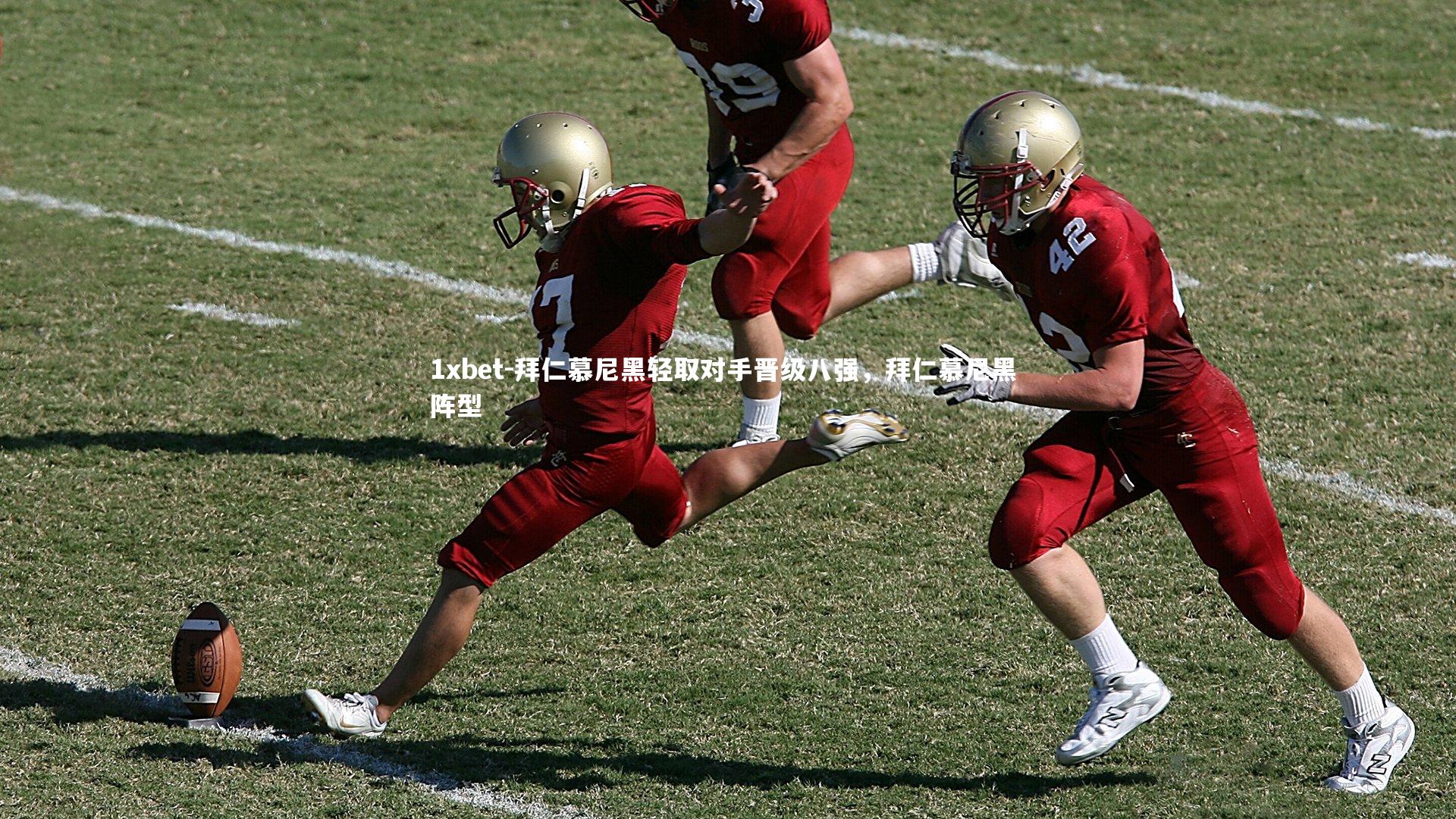 拜仁慕尼黑轻取对手晋级八强，拜仁慕尼黑 阵型