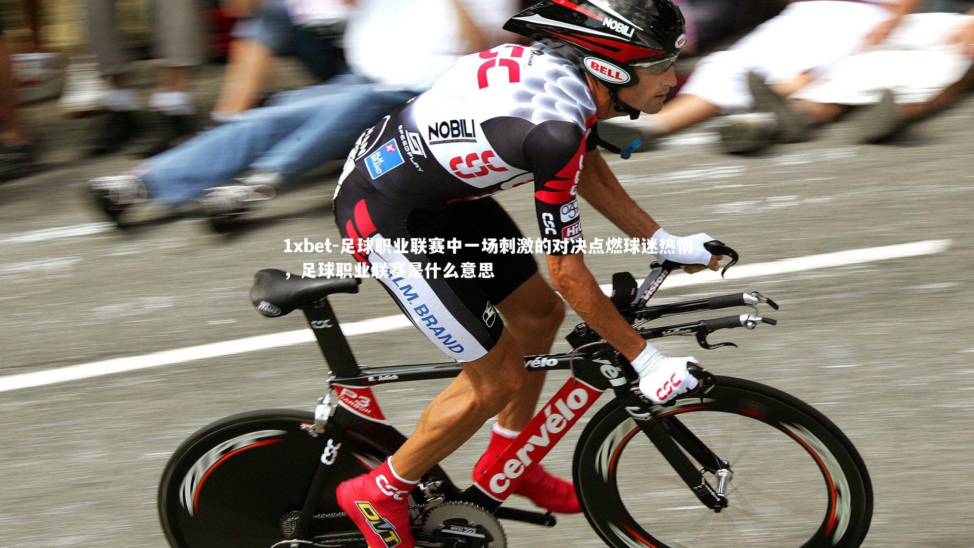足球职业联赛中一场刺激的对决点燃球迷热情，足球职业联赛是什么意思
