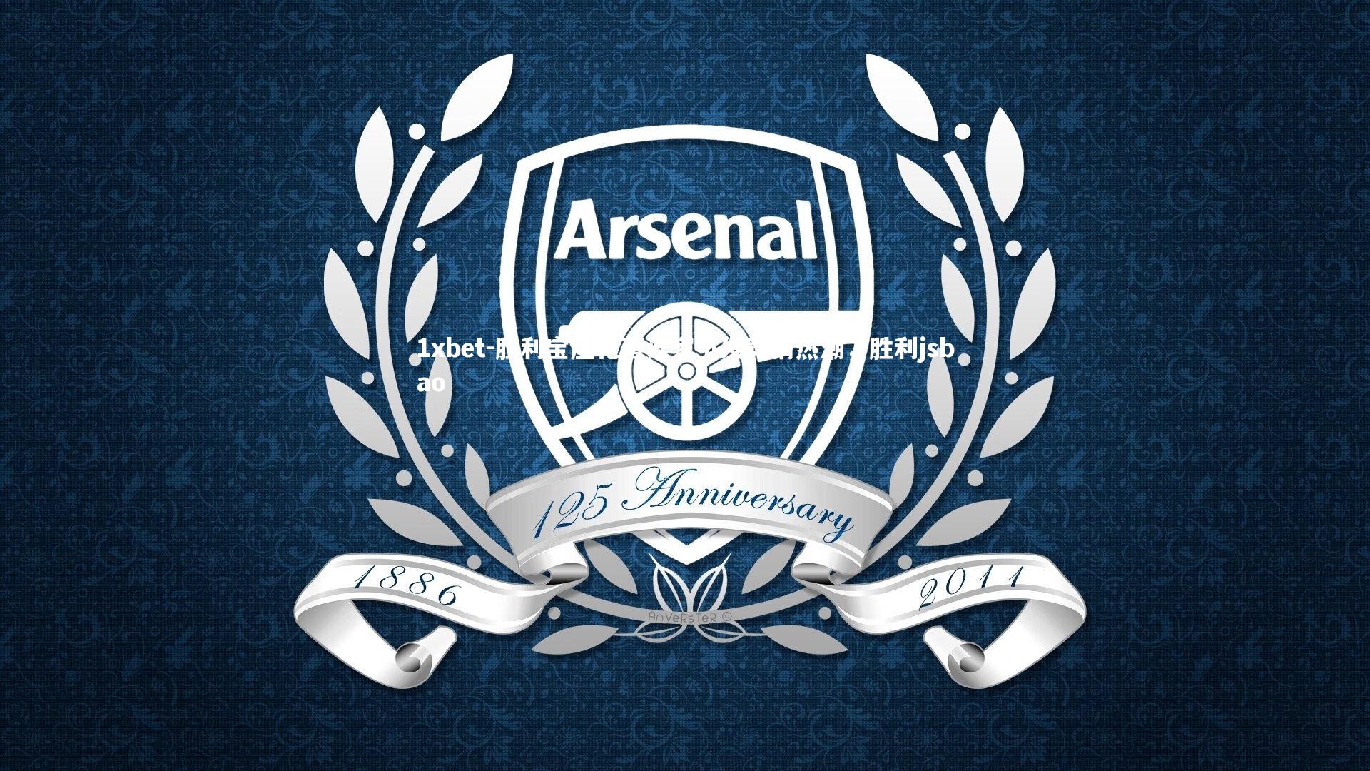 胜利宝座花落谁家引发竞猜热潮，胜利jsbao