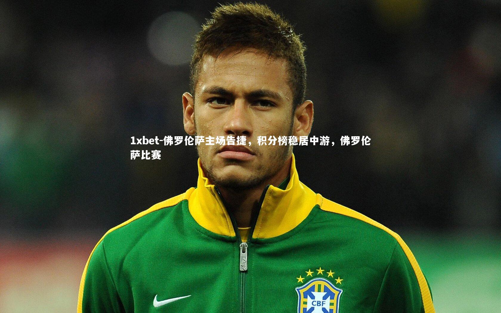 佛罗伦萨主场告捷，积分榜稳居中游，佛罗伦萨比赛