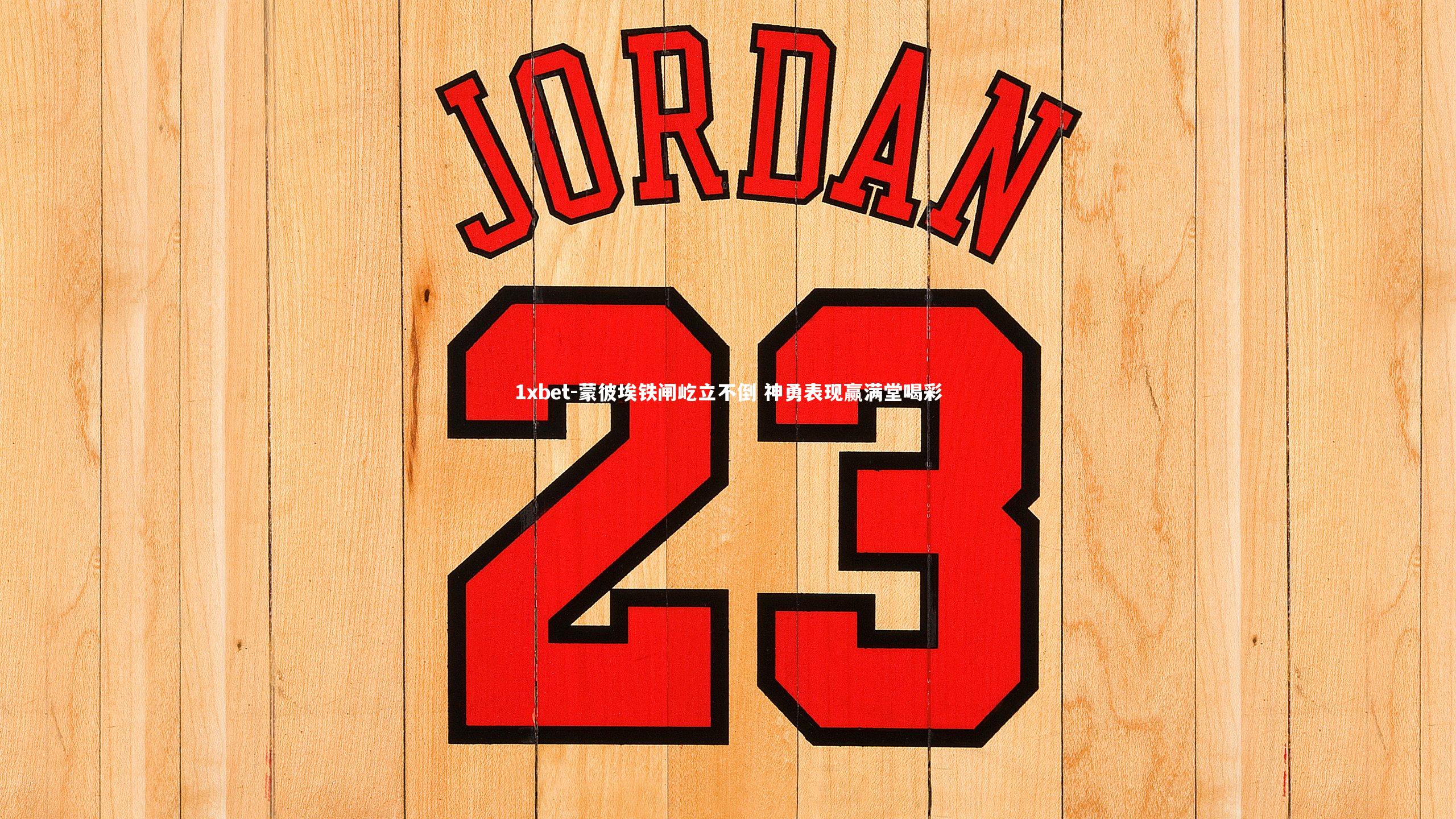 蒙彼埃铁闸屹立不倒 神勇表现赢满堂喝彩