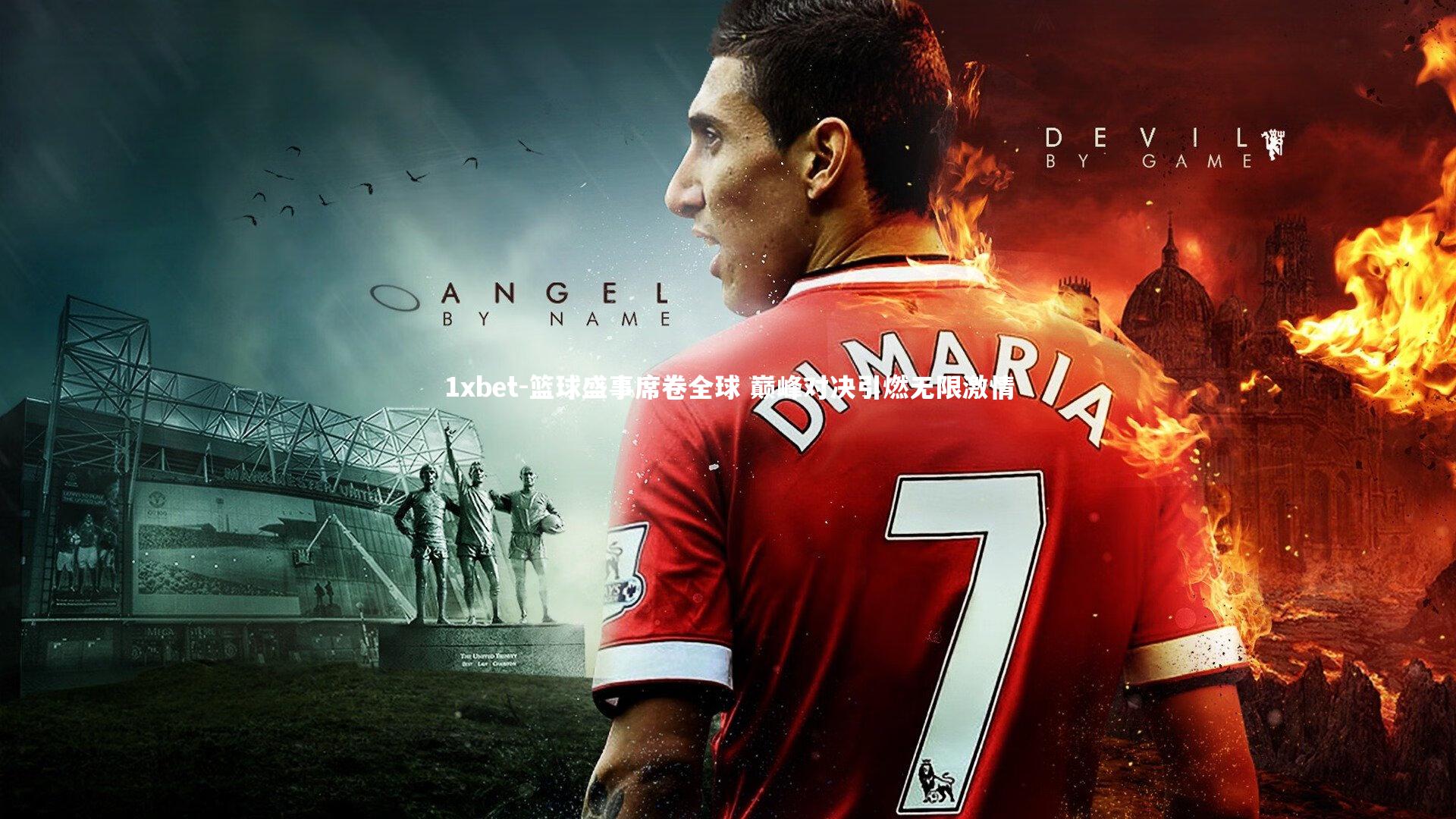 篮球盛事席卷全球 巅峰对决引燃无限激情