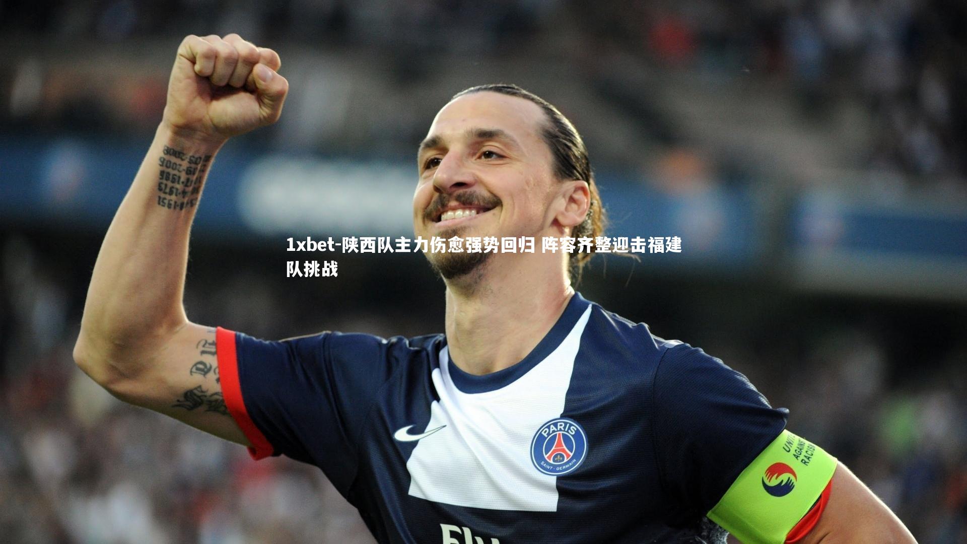 陕西队主力伤愈强势回归 阵容齐整迎击福建队挑战