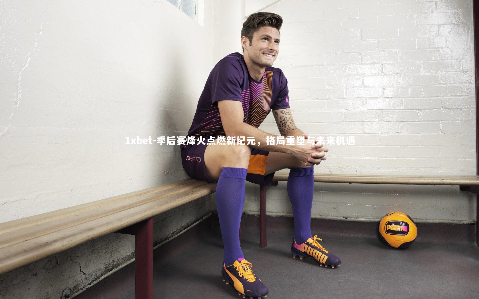 季后赛烽火点燃新纪元，格局重塑与未来机遇