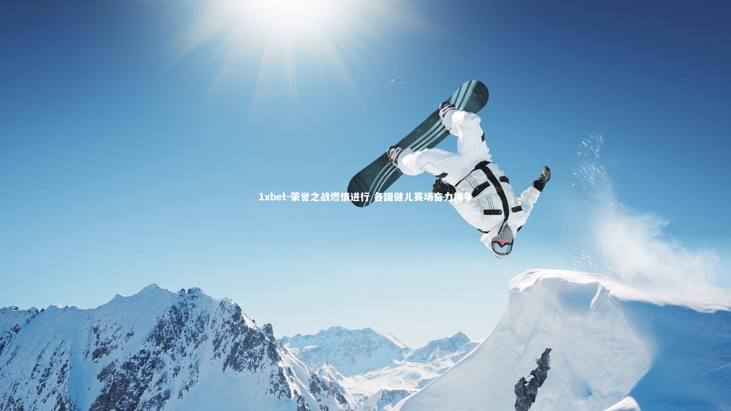 荣誉之战燃情进行 各国健儿赛场奋力拼争
