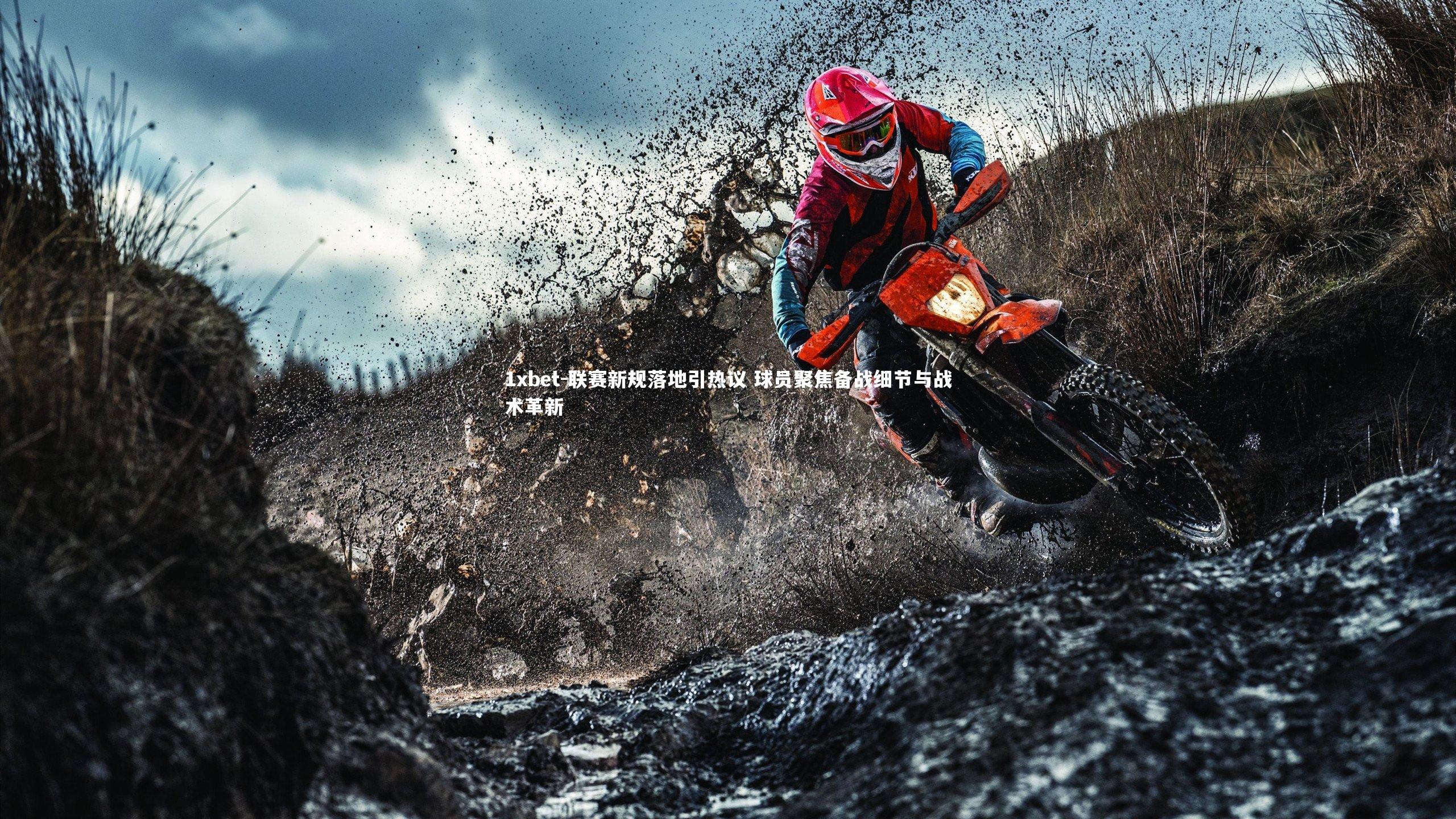 联赛新规落地引热议 球员聚焦备战细节与战术革新