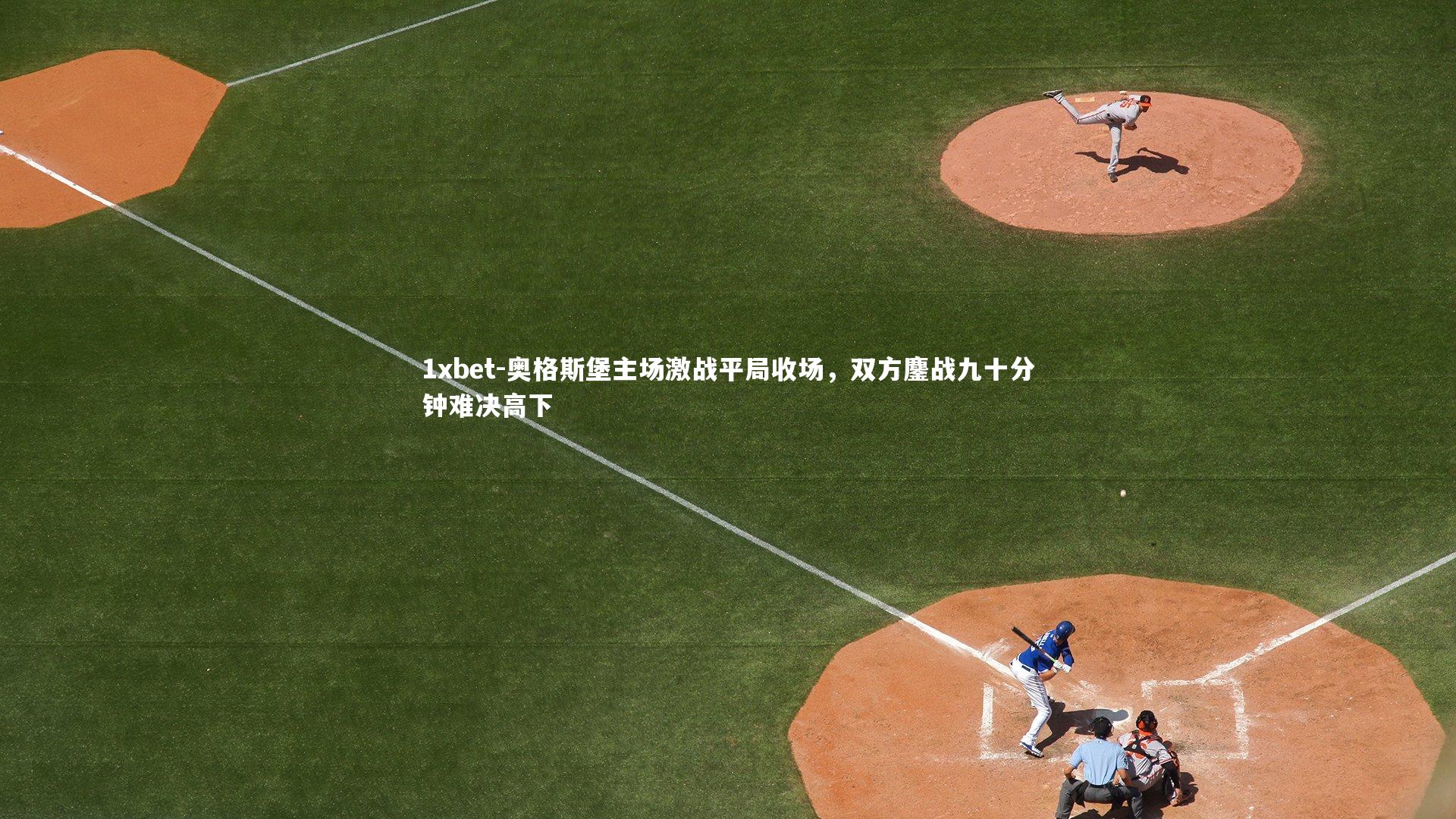 奥格斯堡主场激战平局收场，双方鏖战九十分钟难决高下