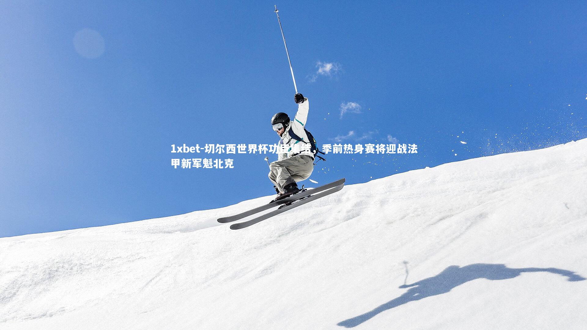 切尔西世界杯功臣集结，季前热身赛将迎战法甲新军魁北克