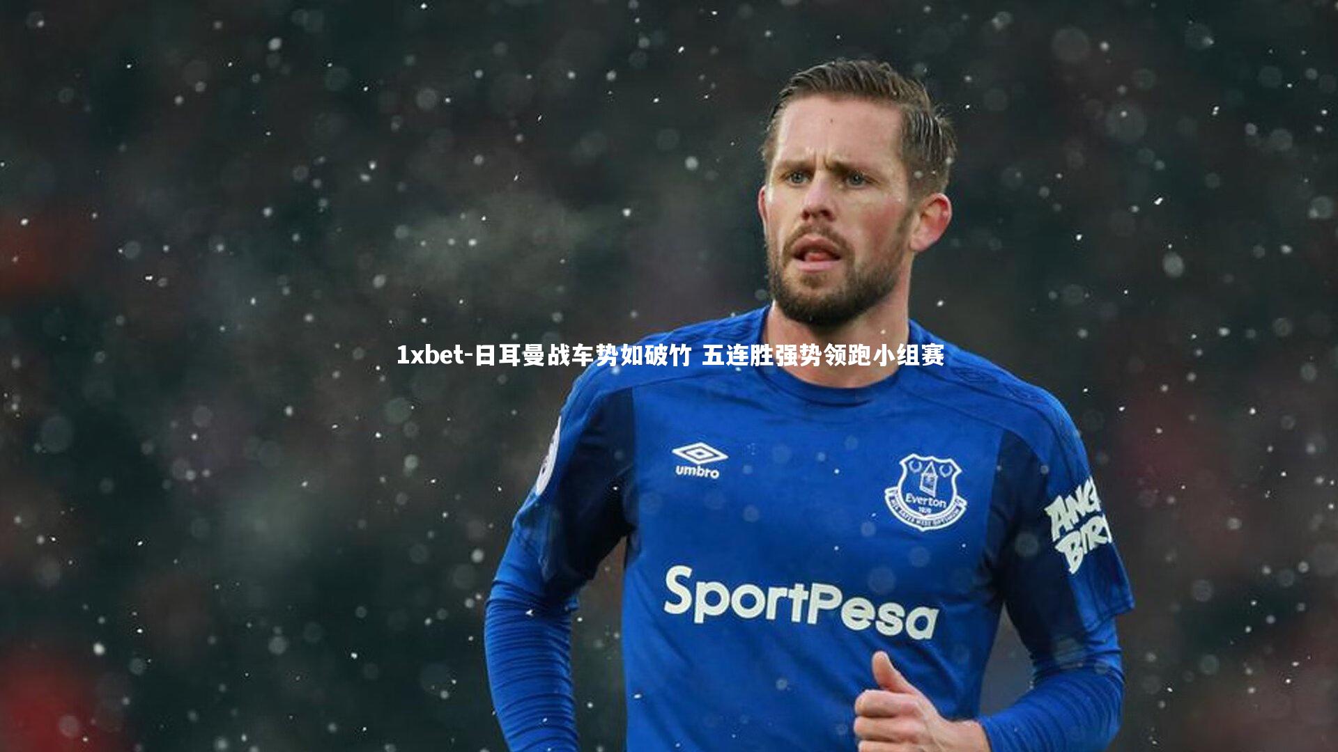 日耳曼战车势如破竹 五连胜强势领跑小组赛