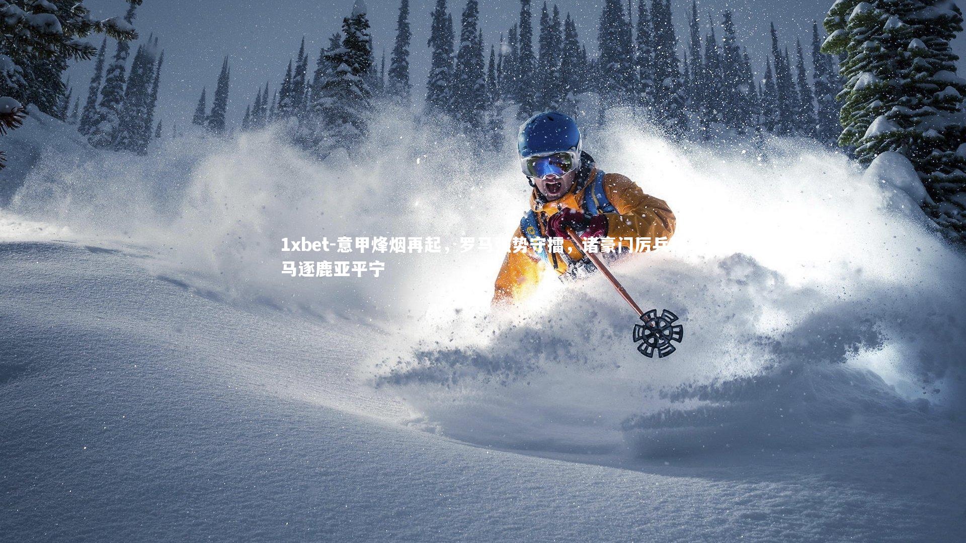 意甲烽烟再起，罗马强势守擂，诸豪门厉兵秣马逐鹿亚平宁