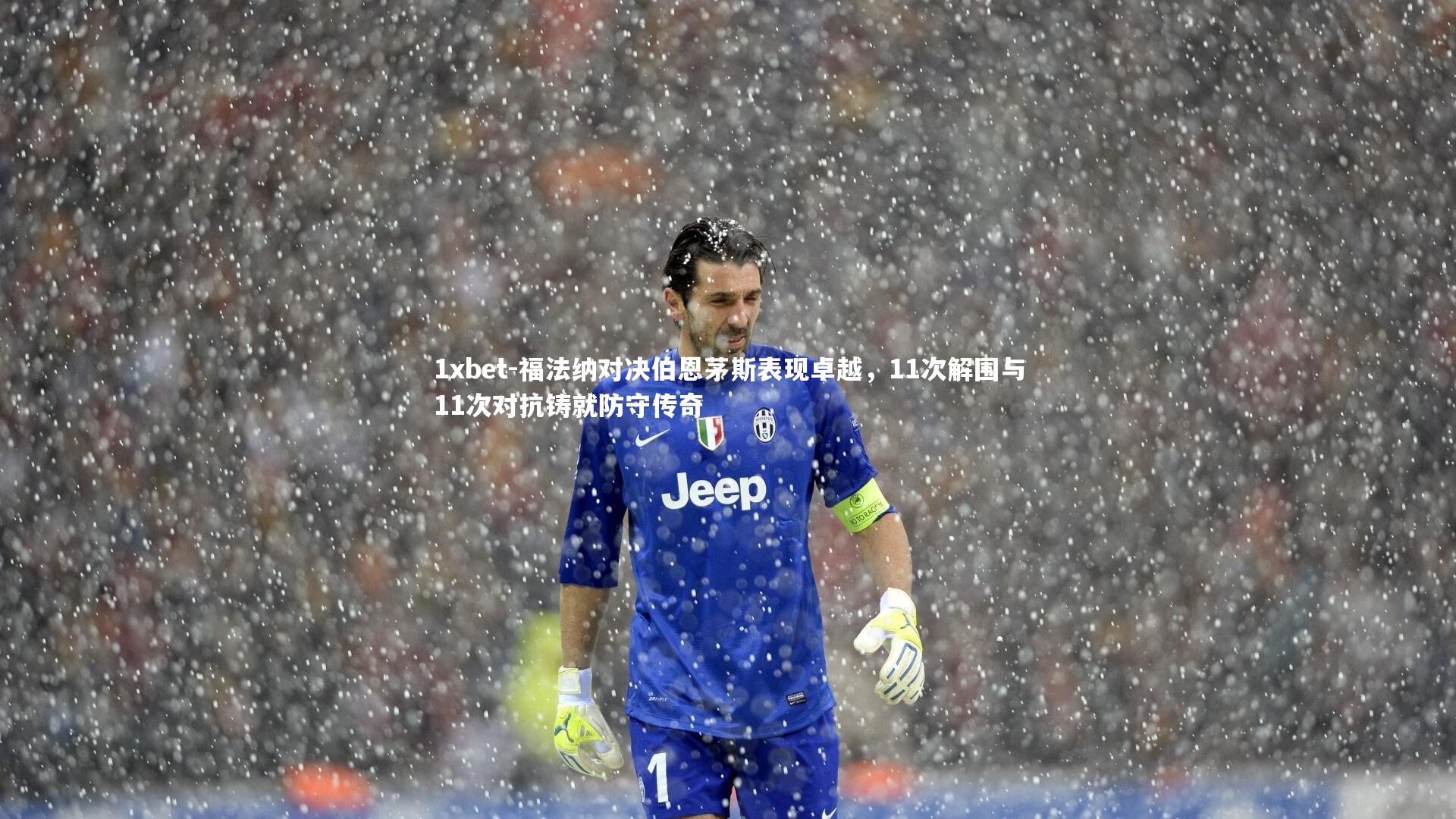 福法纳对决伯恩茅斯表现卓越,11次解围与11次对抗铸就防守传奇