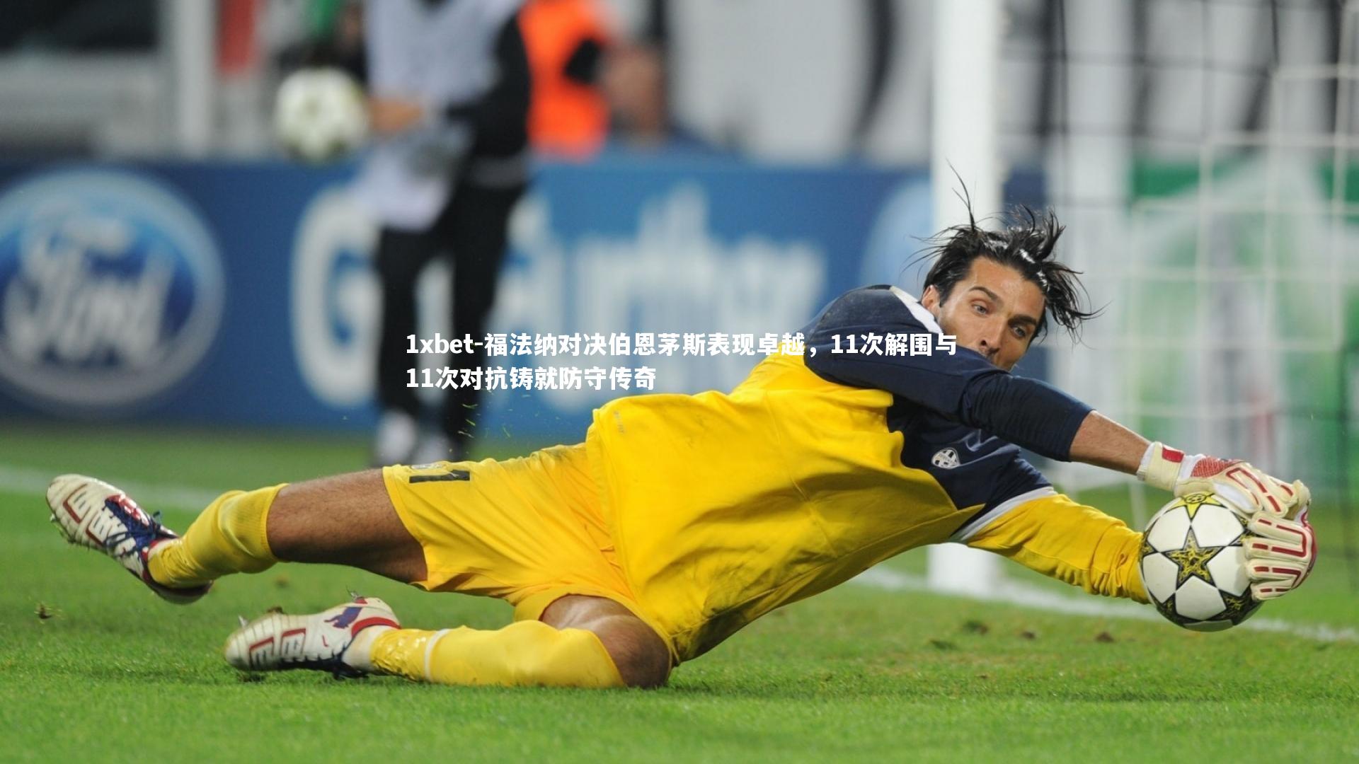 福法纳对决伯恩茅斯表现卓越,11次解围与11次对抗铸就防守传奇